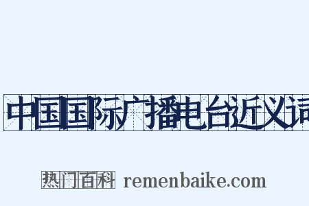 中国国际广播电台近义词是什么意思的图片